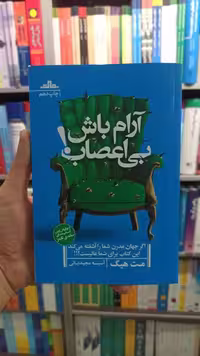 آرام باش بی اعصاب مت هیگ نشرمات - بانک کتاب ماندگار-قیمت-خرید-کتاب-کمک-درسی-کنکور-دانشگاهی