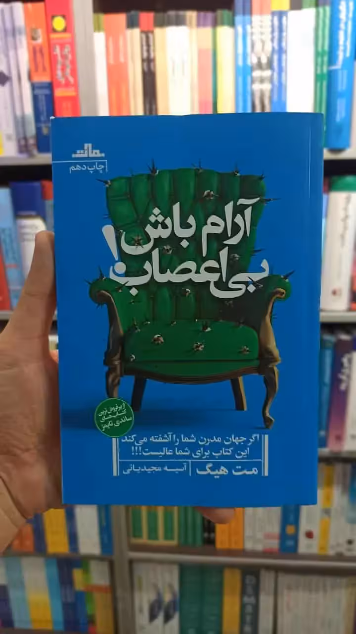 آرام باش بی اعصاب مت هیگ نشرمات - بانک کتاب ماندگار-قیمت-خرید-کتاب-کمک-درسی-کنکور-دانشگاهی
