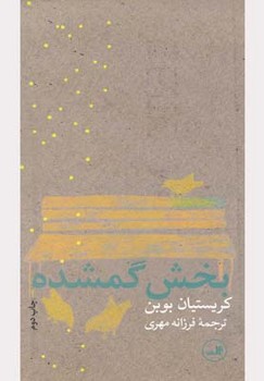 بخش گمشده | مرکز فرهنگی آبی