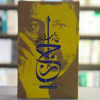 کتاب ارج نامه انسان مجموعه گفتارهای امام موسی صدر انتشارات بین الملل