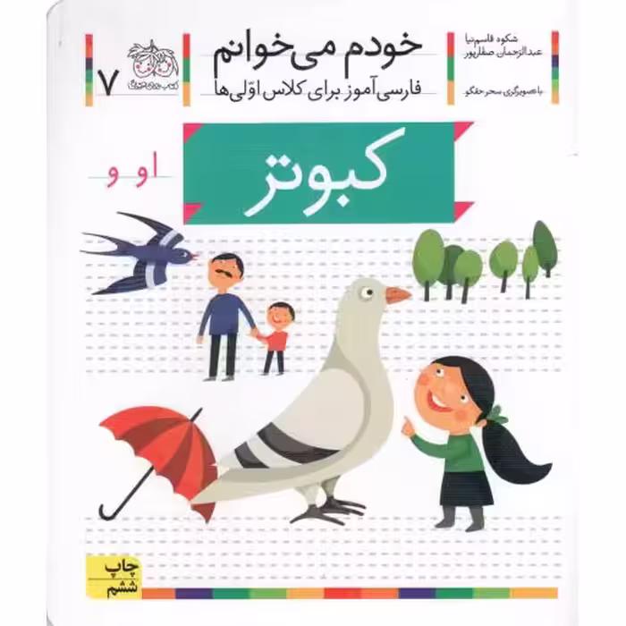 کبوتر - خودم می خوانم 07 (فارسی آموز برای کلاس اولی ها)