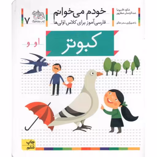 کبوتر - خودم می خوانم 07 (فارسی آموز برای کلاس اولی ها)