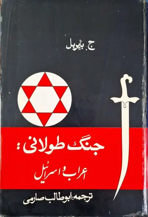 جنگ طولانی : اعراب و اسرائیل نوشته ج بایربل