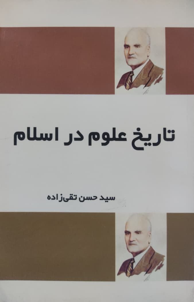 تاریخ علوم در اسلام نوشته سید حسن تقی زاده