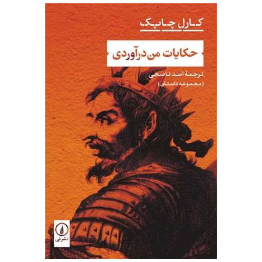 کتاب حکایت من درآوردی اثر کارل چاپک