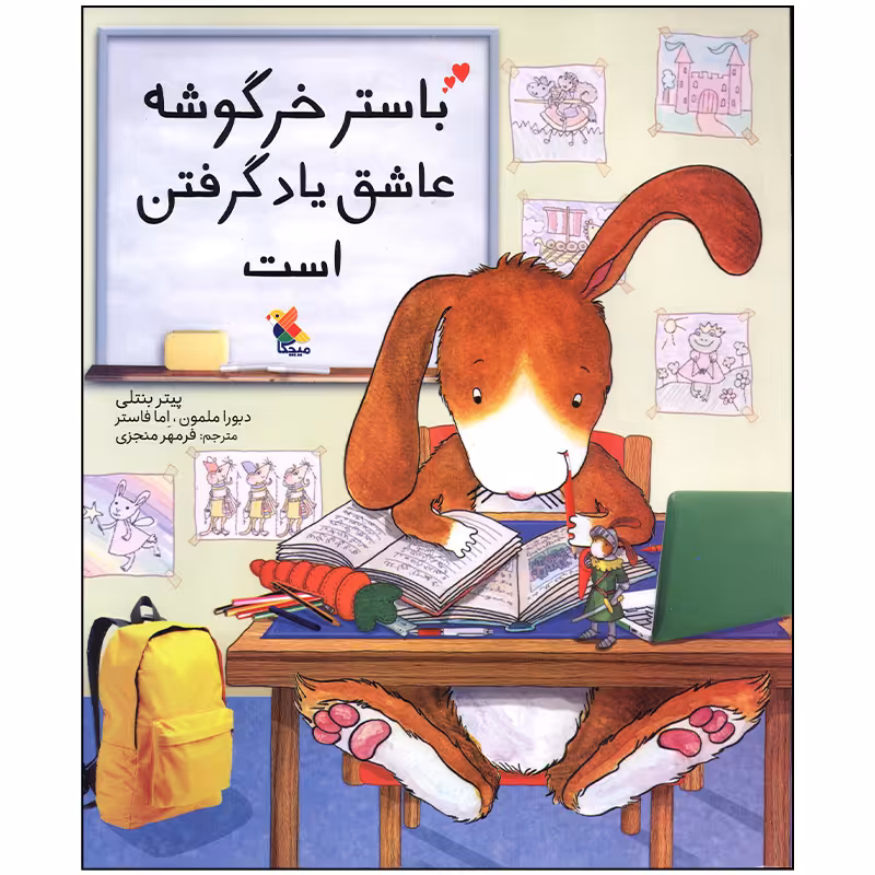 کتاب باستر خرگوشه عاشق یاد گرفتن است اثر پیتر بنتلی انتشارات میچکا