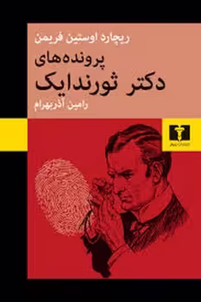 پرونده های دکتر ثورندایک | مرکز فرهنگی آبی
