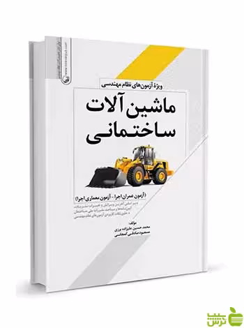 ماشین‌ آلات ساختمانی ویژه آزمون‌های نظام مهندسی نوآور - سیب ترش - SibTorsh