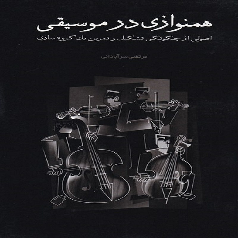 کتاب همنوازی در موسیقی