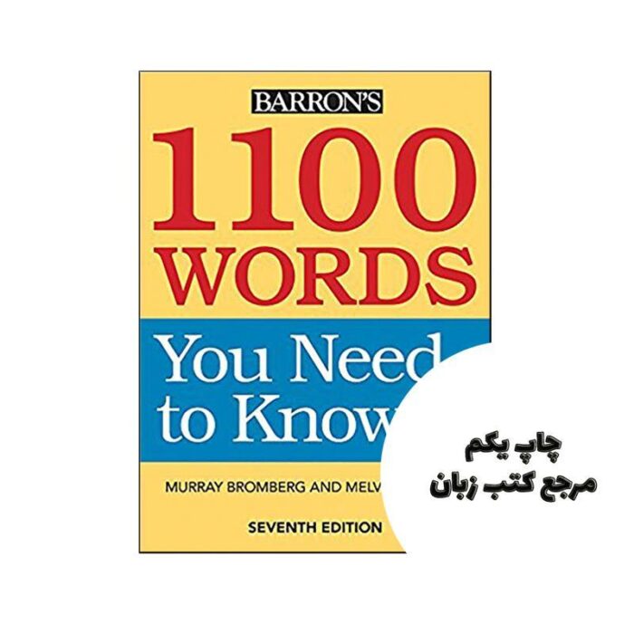 1100Words You Need to Know 7th نویسنده Murray Bromberg,Melvin Gordon