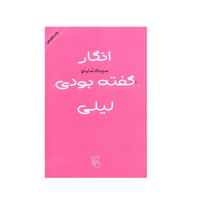 کتاب انگار گفته بودی لیلی