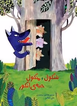 شنگول و منگول حبه ی انگور | مرکز فرهنگی آبی