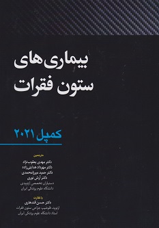 بیماری های ستون فقرات – کمپل 2021