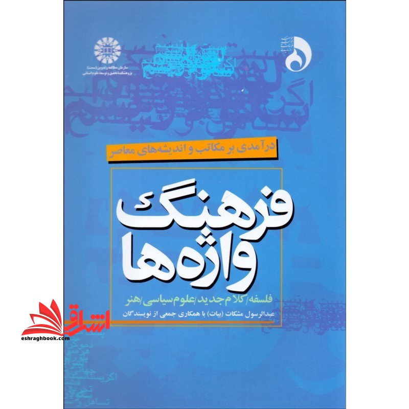 فرهنگ واژه ها (درآمدی بر مکاتب و اندیشه های معاصر) 1481 - فروشگاه کتاب اشراق