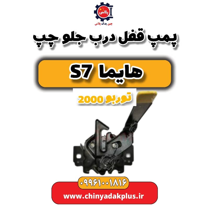 پمپ قفل درب جلو چپ هایما s7 توربو 2000
