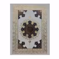 کتاب قرآن کریم اثر مهدی الهی قمشه ای نشر هلیا 