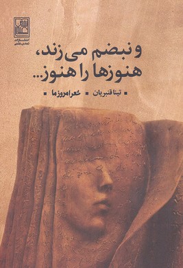 و نبضم می زند،هنوزها را هنوز... (شعر امروز ما)