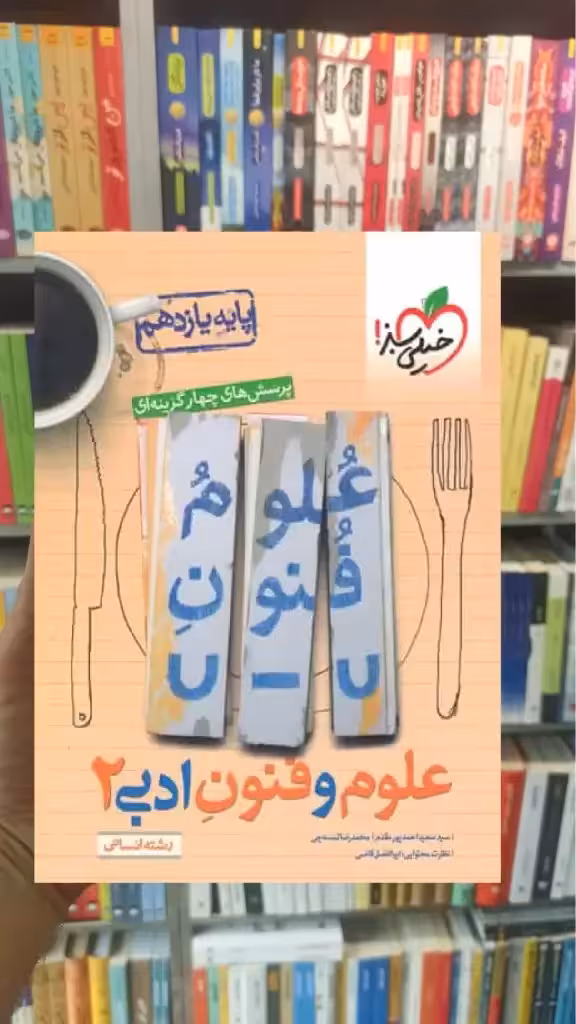 تست علوم فنون ادبی 2 پایه یازدهم خیلی سبز