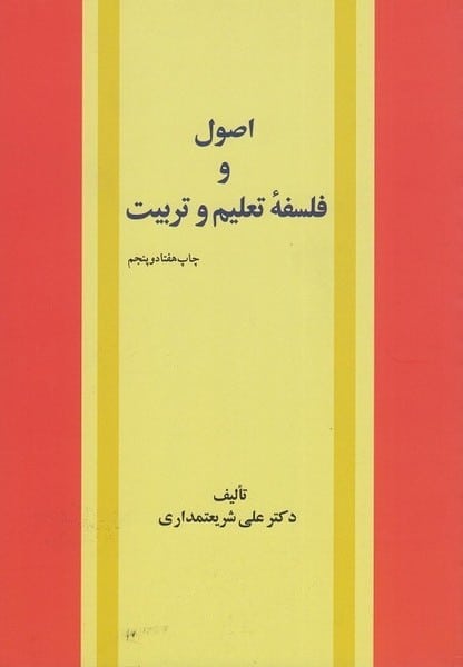 اصول و فلسفه تعلیم و تربیت - کتابفروشی کوچه کتاب
