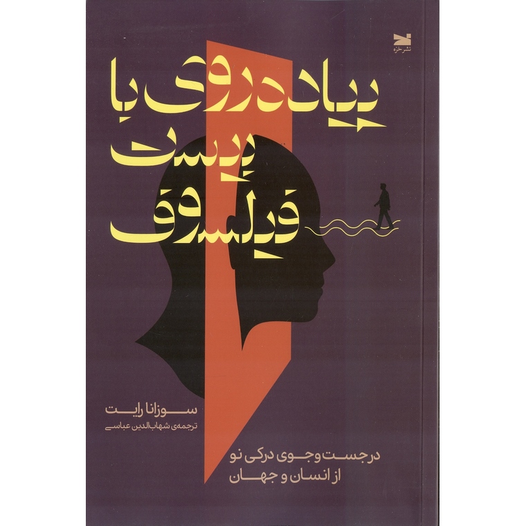 پیاده روی با بیست فیلسوف