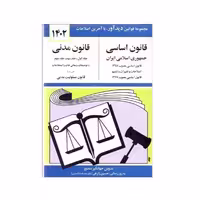 کتاب قانون اساسی قانون مدنی 1402 اثر جهانگیر منصور نشر دوران