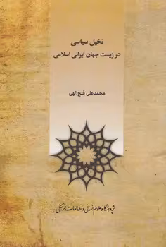 خرید کتاب تخیل سیاسی در زیست جهان ایرانی اسلامی — کتابسرای طه