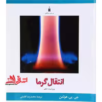 انتقال حرارت (گرما) ویرایش دهم - فروشگاه کتاب اشراق