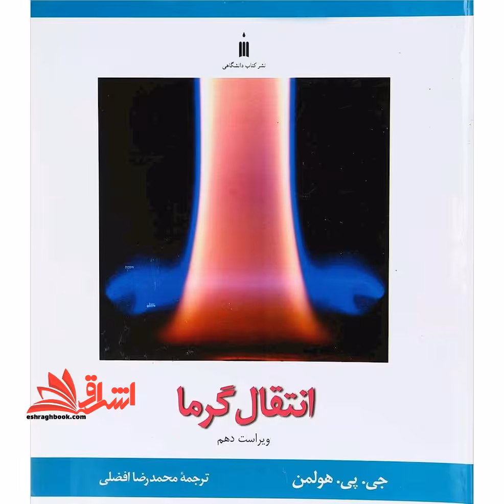 انتقال حرارت (گرما) ویرایش دهم - فروشگاه کتاب اشراق