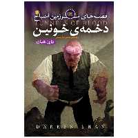 کتاب اشباح 3 دخمه خونین اثر دارن شان انتشارات قدیانی