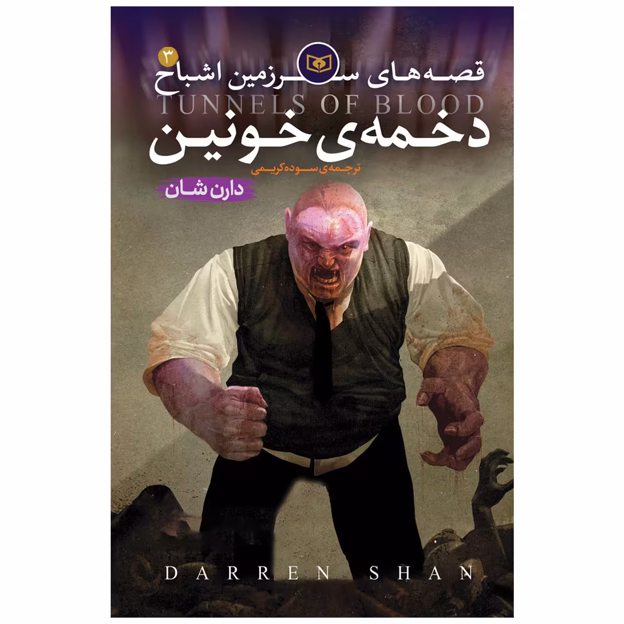 کتاب اشباح 3 دخمه خونین اثر دارن شان انتشارات قدیانی