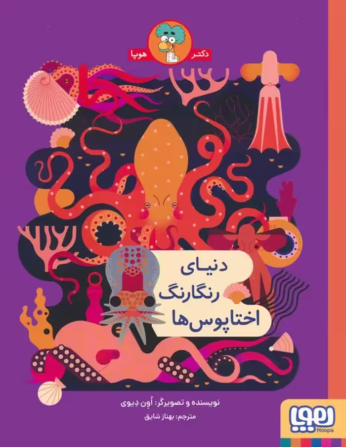 دنیای رنگارنگ اختاپوس ها - ناشربوک | خرید آنلاین کتاب