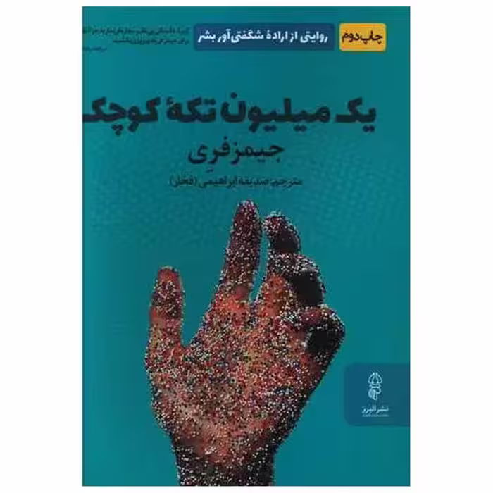 کتاب یک میلیون تکه کوچک اثر جیمز فری