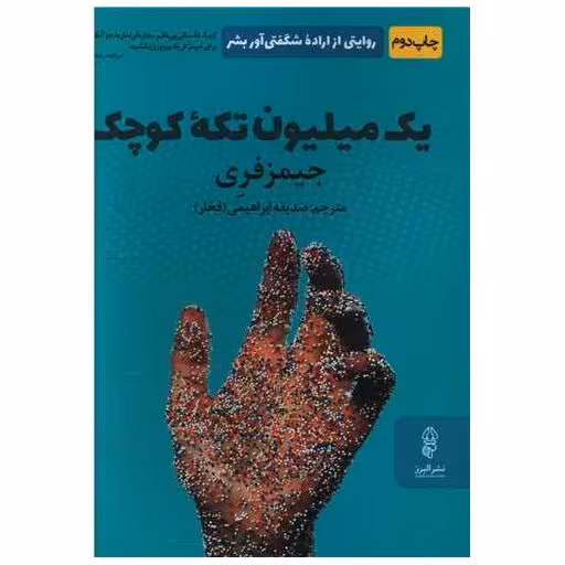 کتاب یک میلیون تکه کوچک اثر جیمز فری