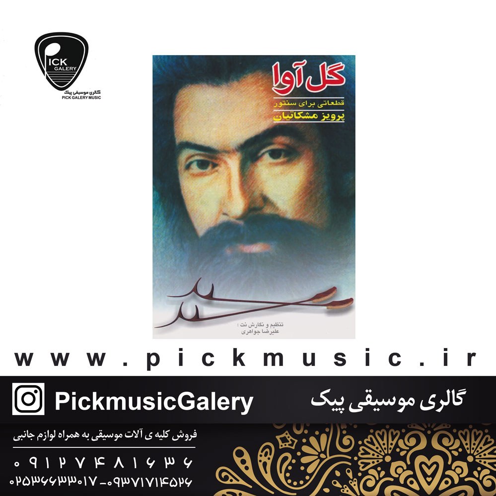 کتاب گل آوا قطعاتی برای سنتور