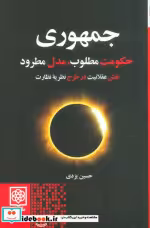 قیمت و خرید کتاب جمهوری اثر حسین یزدی | ایده بوک