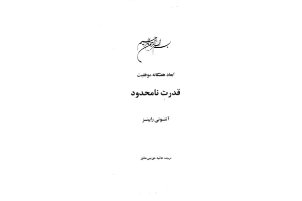 کتاب قدرت نا محدود - کتابخانه مجازی واتیکان