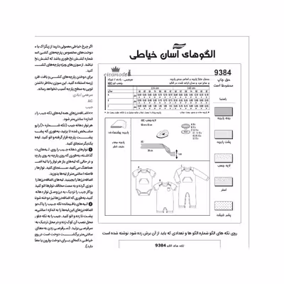 الگو خیاطی سرهمی نوزادی کد 169 متد مولر سایز 1 ماه تا 2 سال