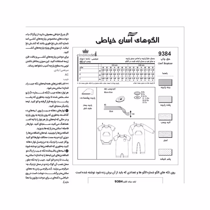 الگو خیاطی سرهمی نوزادی کد 169 متد مولر سایز 1 ماه تا 2 سال
