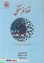 قیمت و خرید کتاب نفوذ فرهنگی اثر احمدعلی فتحی و اسدا... صاحبکاری و محمد منفرد | ایده بوک