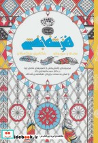 قیمت و خرید کتاب هنر شفا بخش ماندالا و سودوکو | ایده بوک