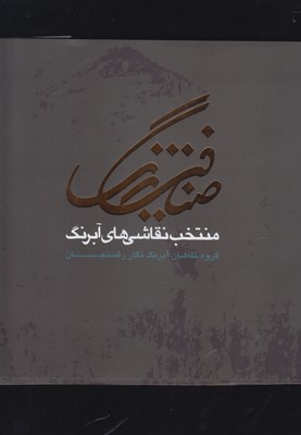 ضیافت رنگ(گزیدهآثارنقاشانآبرنگ)سپند مینو @