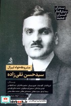 خرید کتاب سید حسن تقی زاده پدران بنیان گذار ایران جدید اگر | ایده بوک