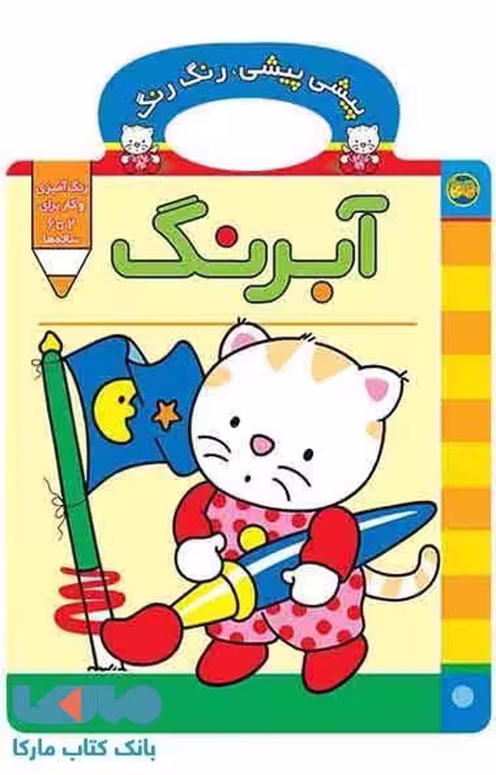 پیشی پیشی رنگ رنگ 2 (آبرنگ) نشر افق