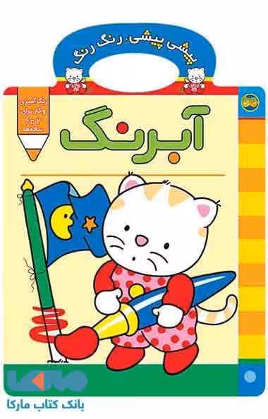 پیشی پیشی رنگ رنگ 2 (آبرنگ) نشر افق