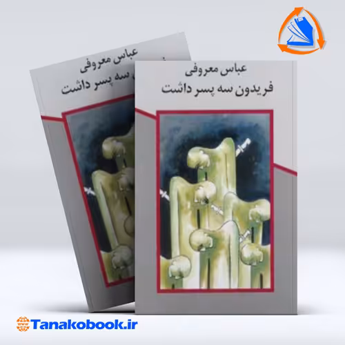 کتاب فریدون سه پسر داشت عباس معروفی از انتشارات دانا | تاناکوبوک