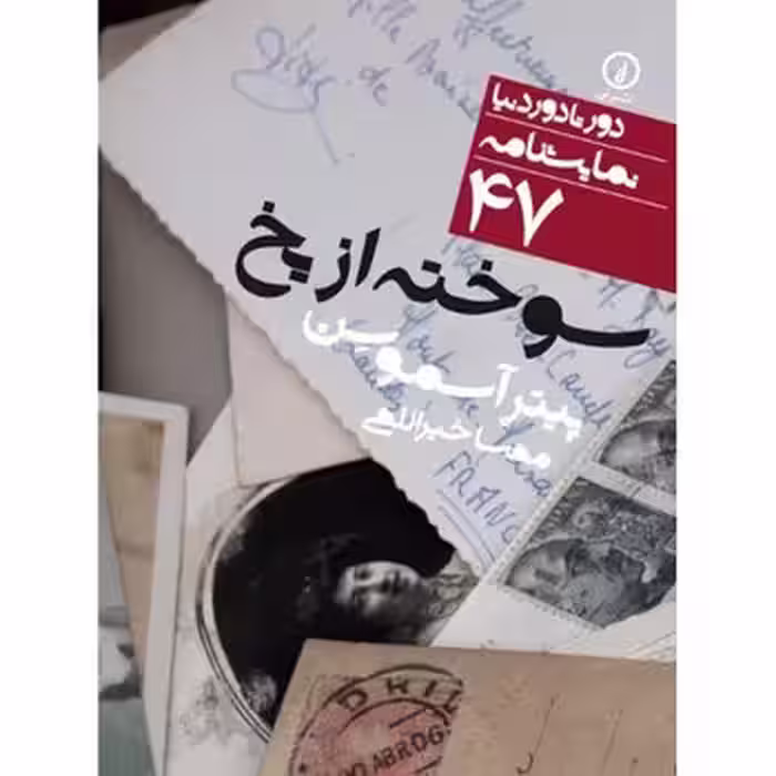 دورتادور دنیا 47: سوخته از یخ | مرکز فرهنگی آبی