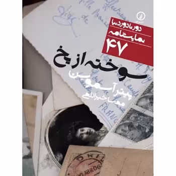 دورتادور دنیا 47: سوخته از یخ | مرکز فرهنگی آبی