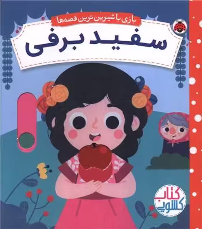 بازی با شیرین ترین قصه ها (سفید برفی) - کتاب‌فروشی کوچه کتاب
