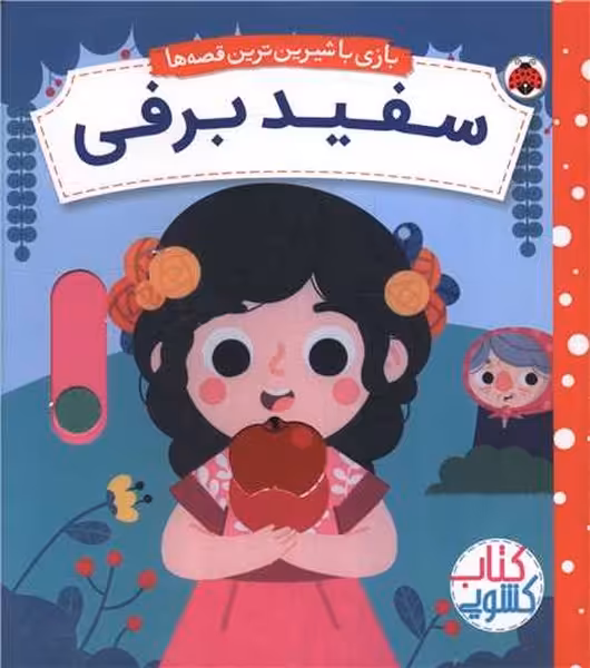 بازی با شیرین ترین قصه ها (سفید برفی) - کتاب‌فروشی کوچه کتاب