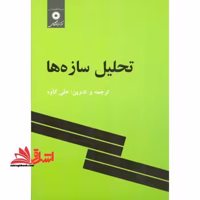 تحلیل سازه ها - فروشگاه کتاب اشراق